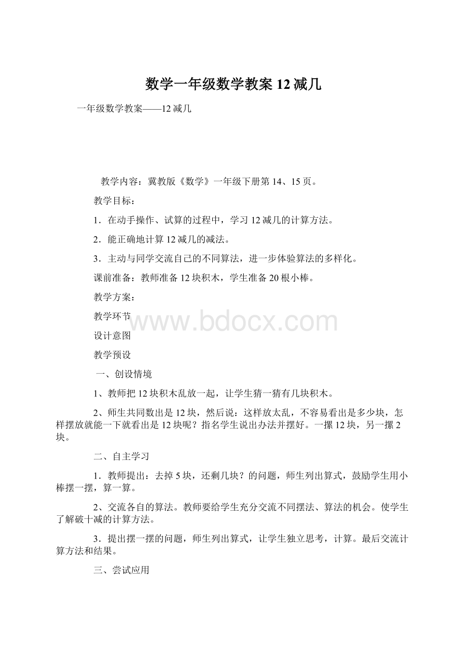 数学一年级数学教案12减几文档格式.docx