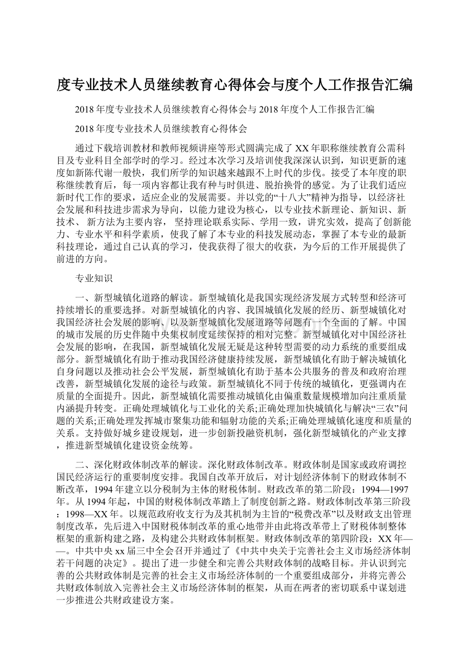 度专业技术人员继续教育心得体会与度个人工作报告汇编.docx_第1页