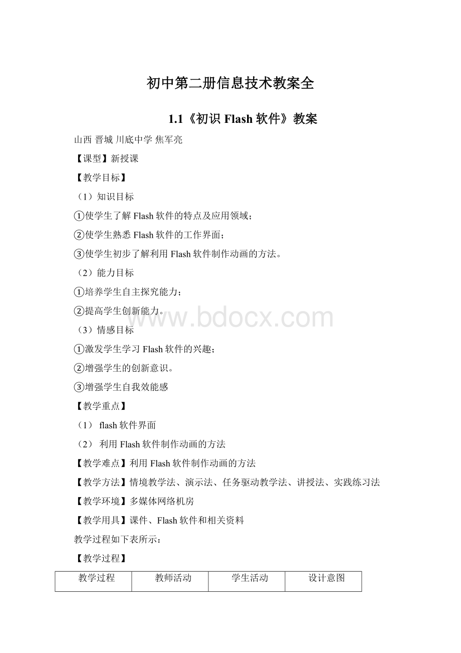 初中第二册信息技术教案全Word下载.docx