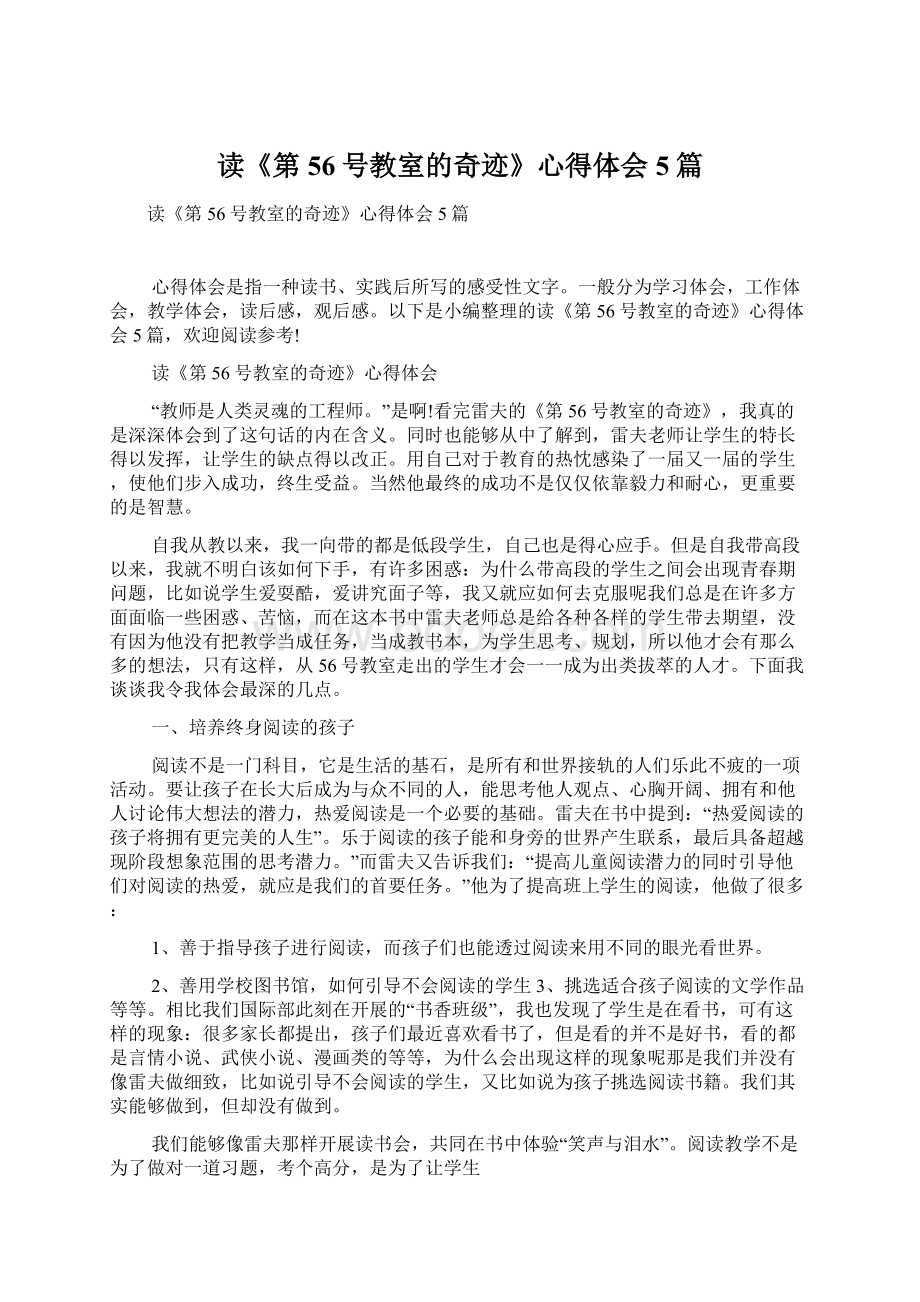 读《第56号教室的奇迹》心得体会5篇.docx