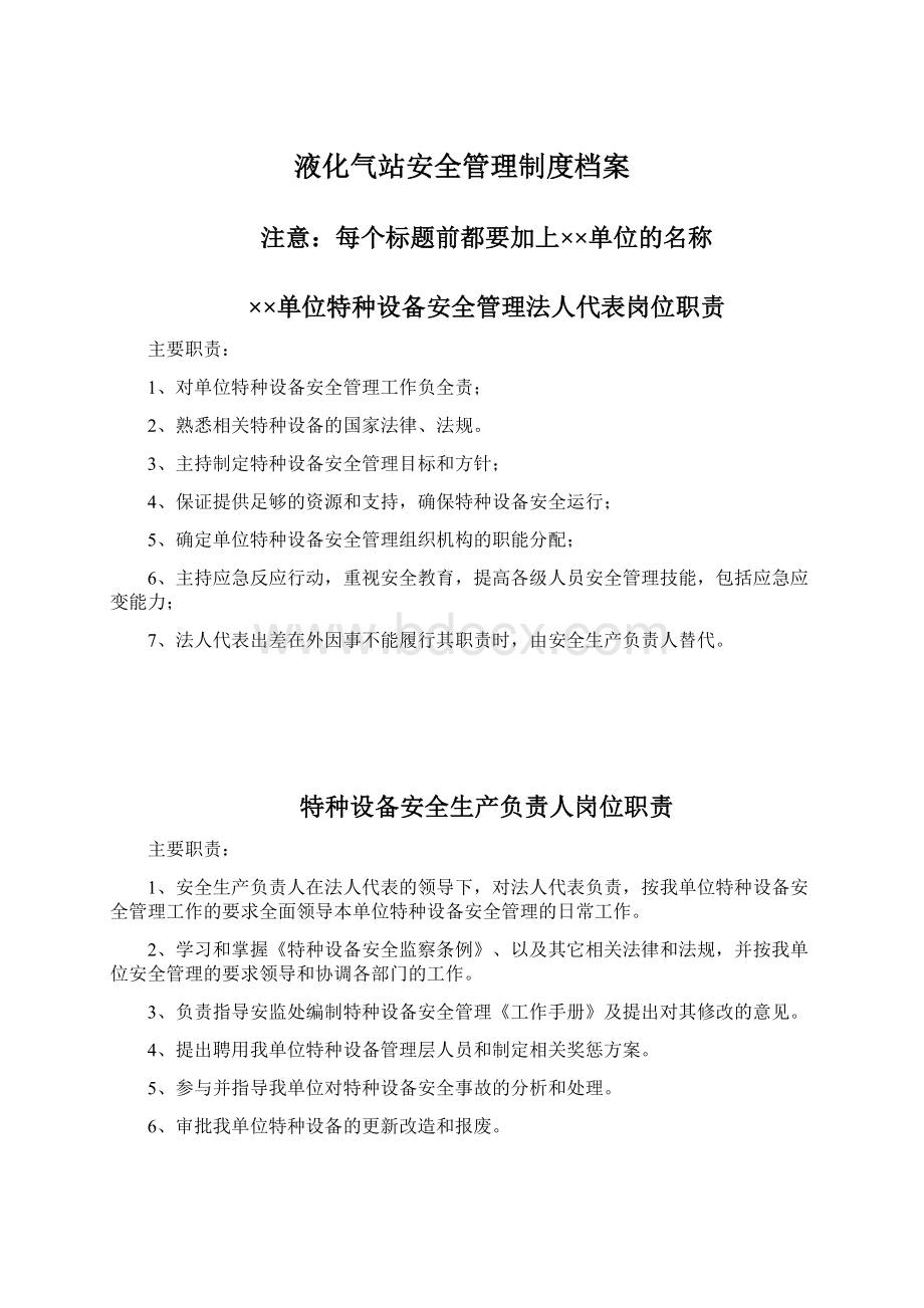 液化气站安全管理制度档案Word格式文档下载.docx