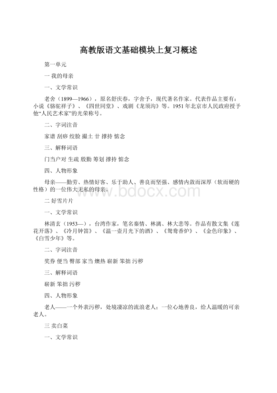 高教版语文基础模块上复习概述.docx_第1页