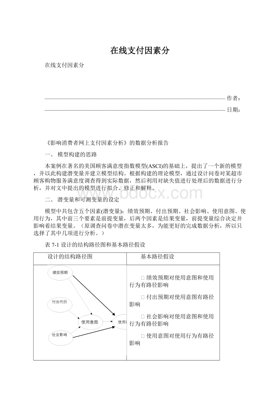 在线支付因素分.docx