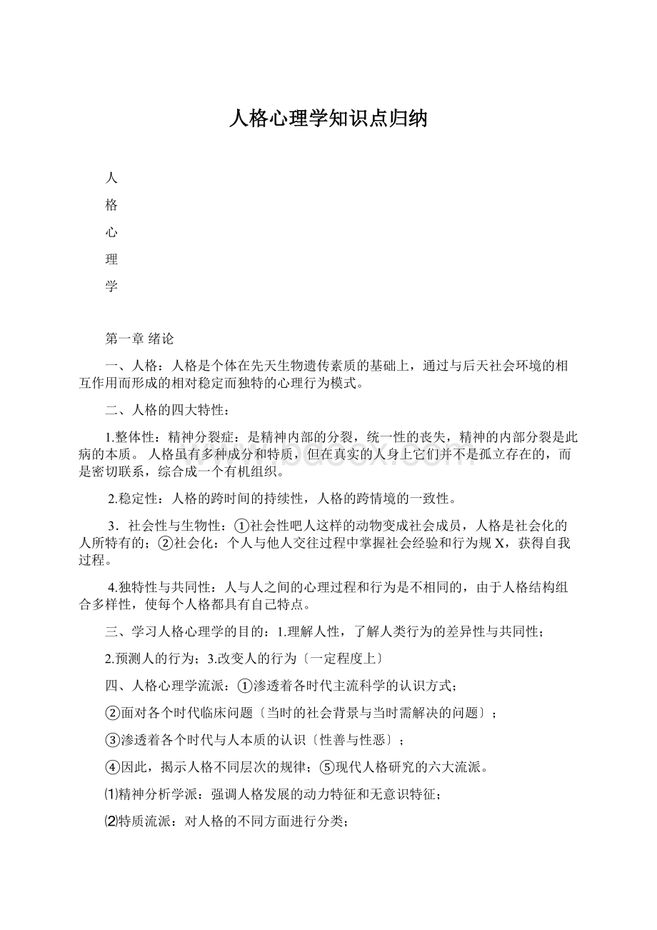 人格心理学知识点归纳.docx_第1页