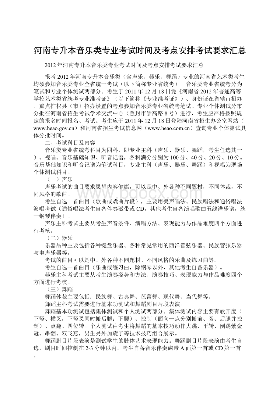 河南专升本音乐类专业考试时间及考点安排考试要求汇总Word格式文档下载.docx_第1页