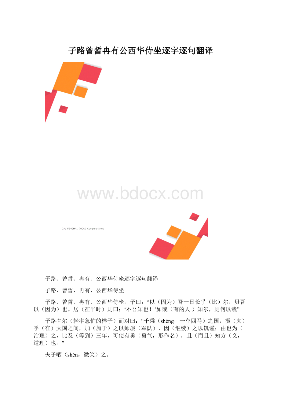 子路曾皙冉有公西华侍坐逐字逐句翻译.docx_第1页