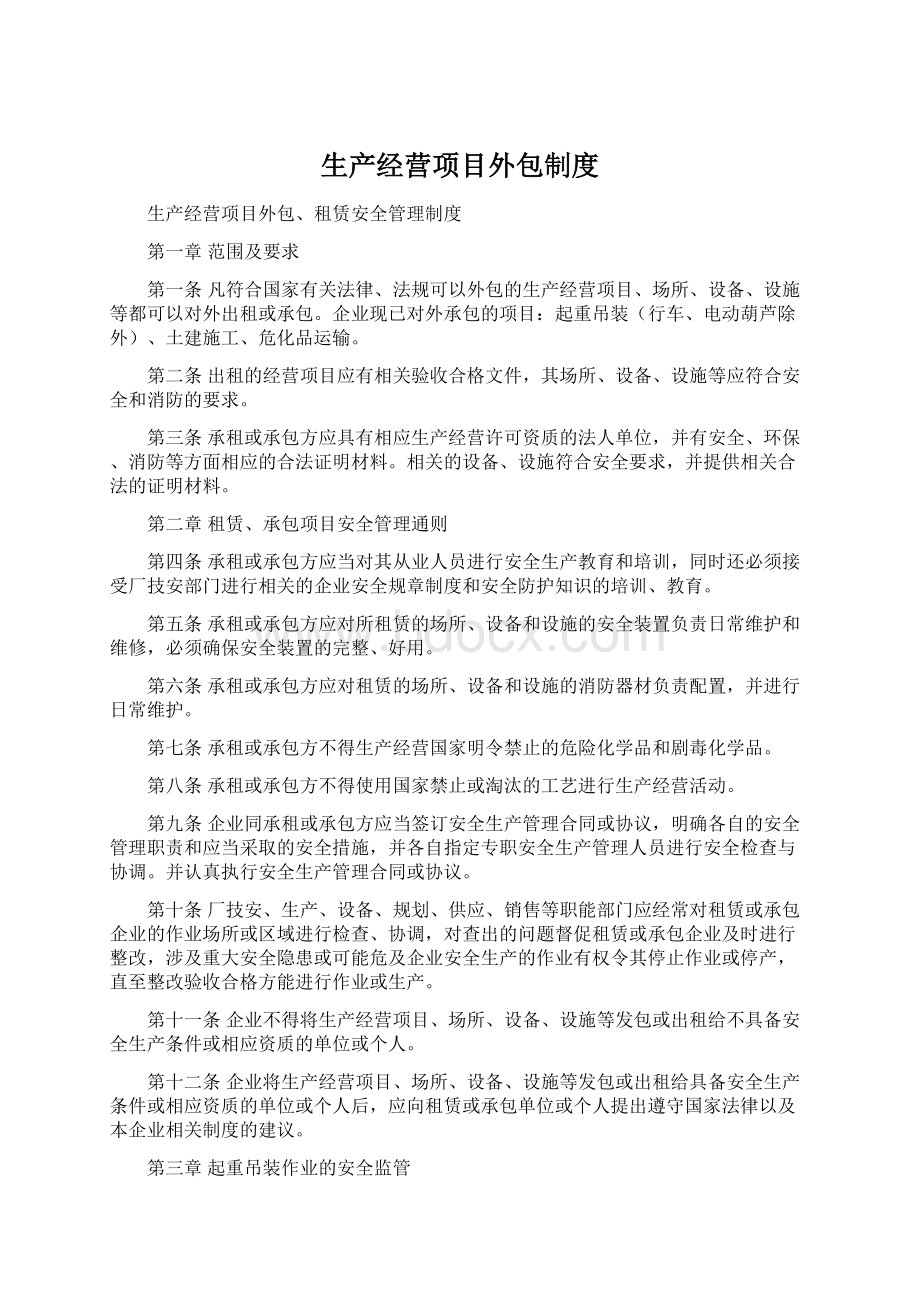 生产经营项目外包制度文档格式.docx_第1页