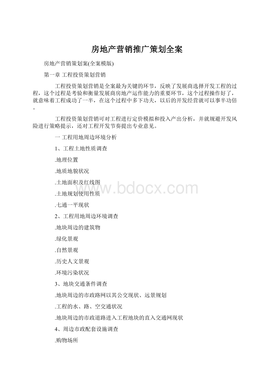 房地产营销推广策划全案文档格式.docx