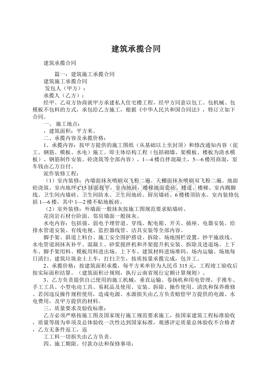 建筑承揽合同.docx_第1页