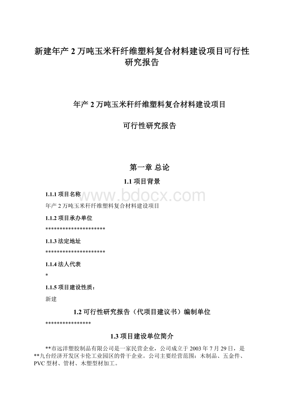 新建年产2万吨玉米秆纤维塑料复合材料建设项目可行性研究报告Word文件下载.docx_第1页