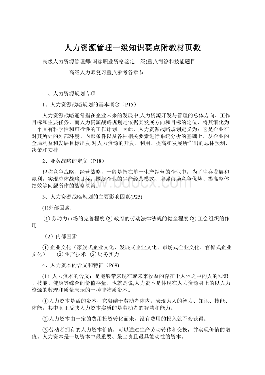 人力资源管理一级知识要点附教材页数.docx_第1页