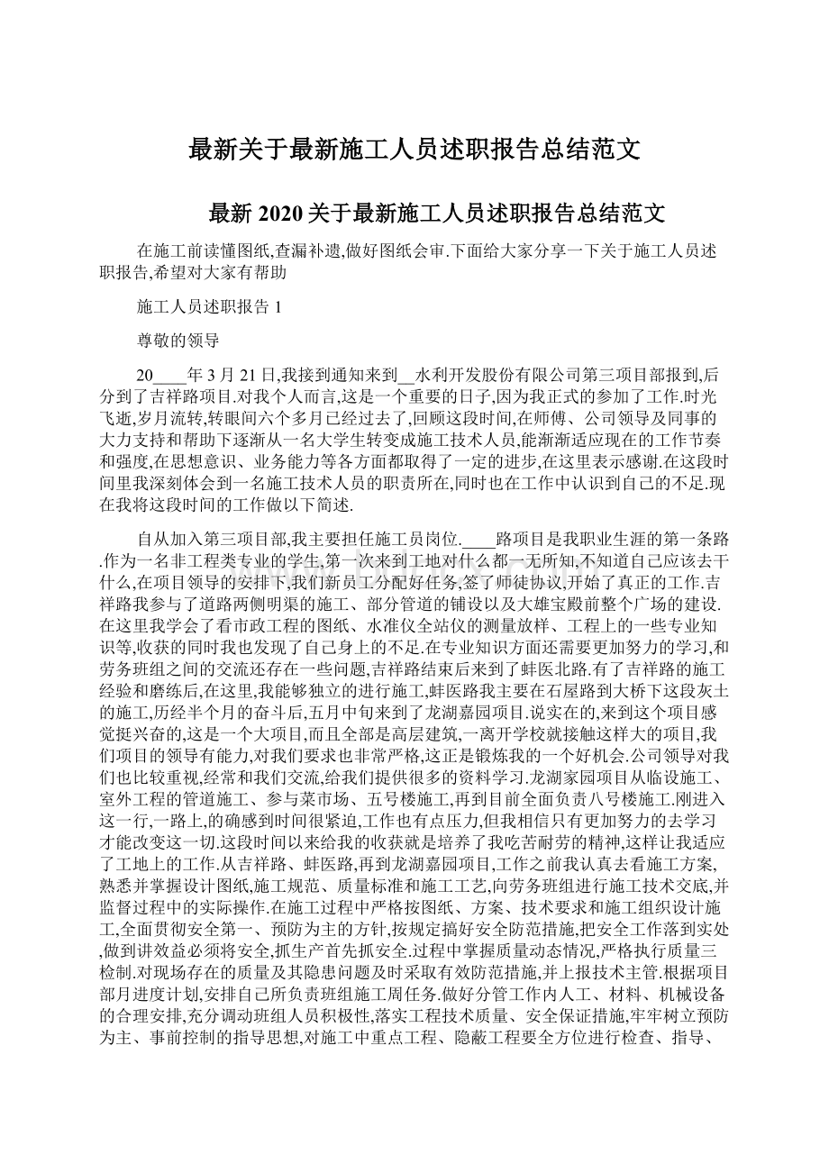 最新关于最新施工人员述职报告总结范文.docx