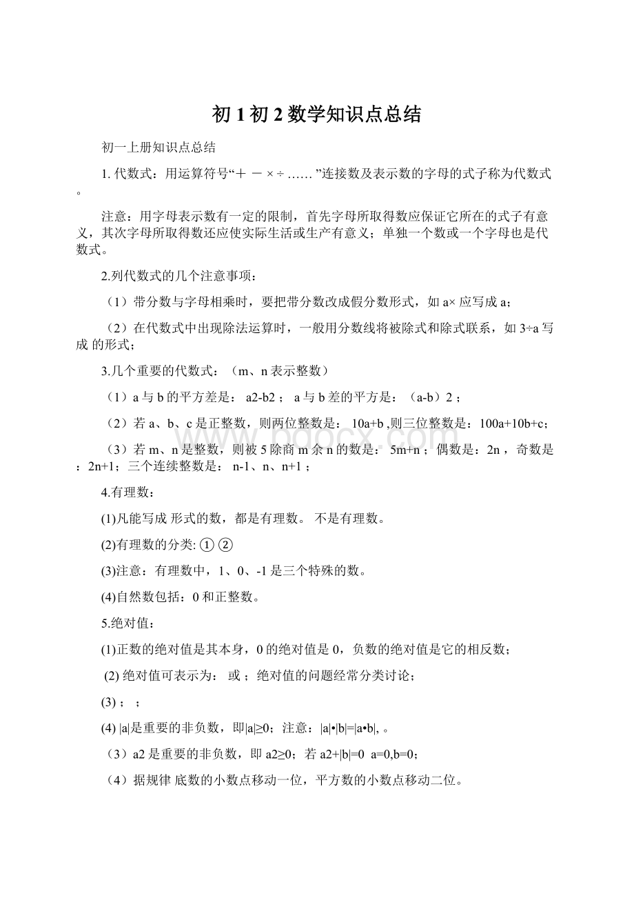 初1初2数学知识点总结.docx_第1页