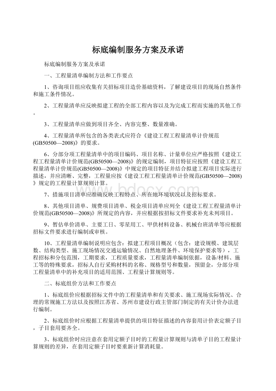 标底编制服务方案及承诺Word文档下载推荐.docx