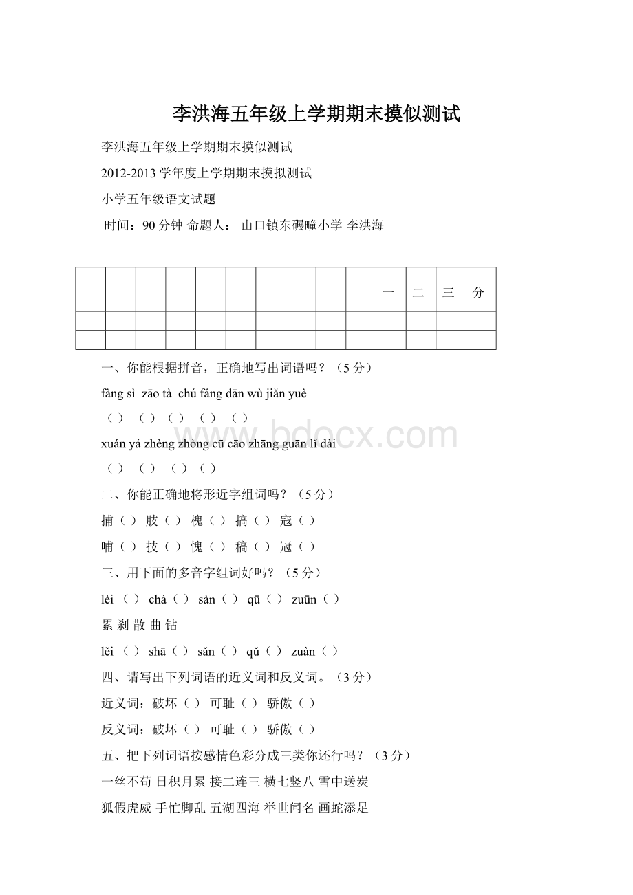 李洪海五年级上学期期末摸似测试.docx_第1页