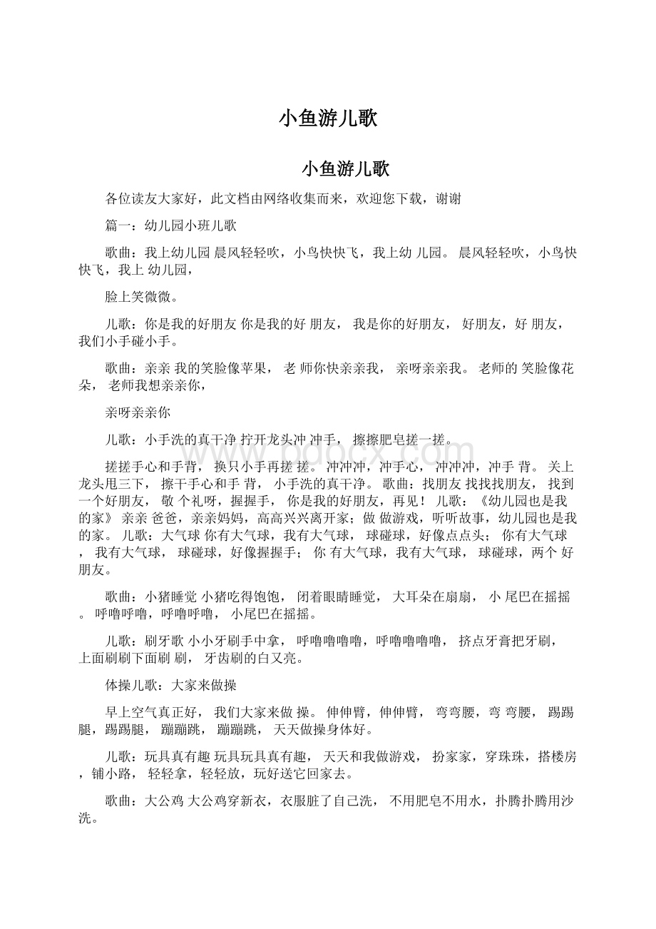 小鱼游儿歌Word文档格式.docx