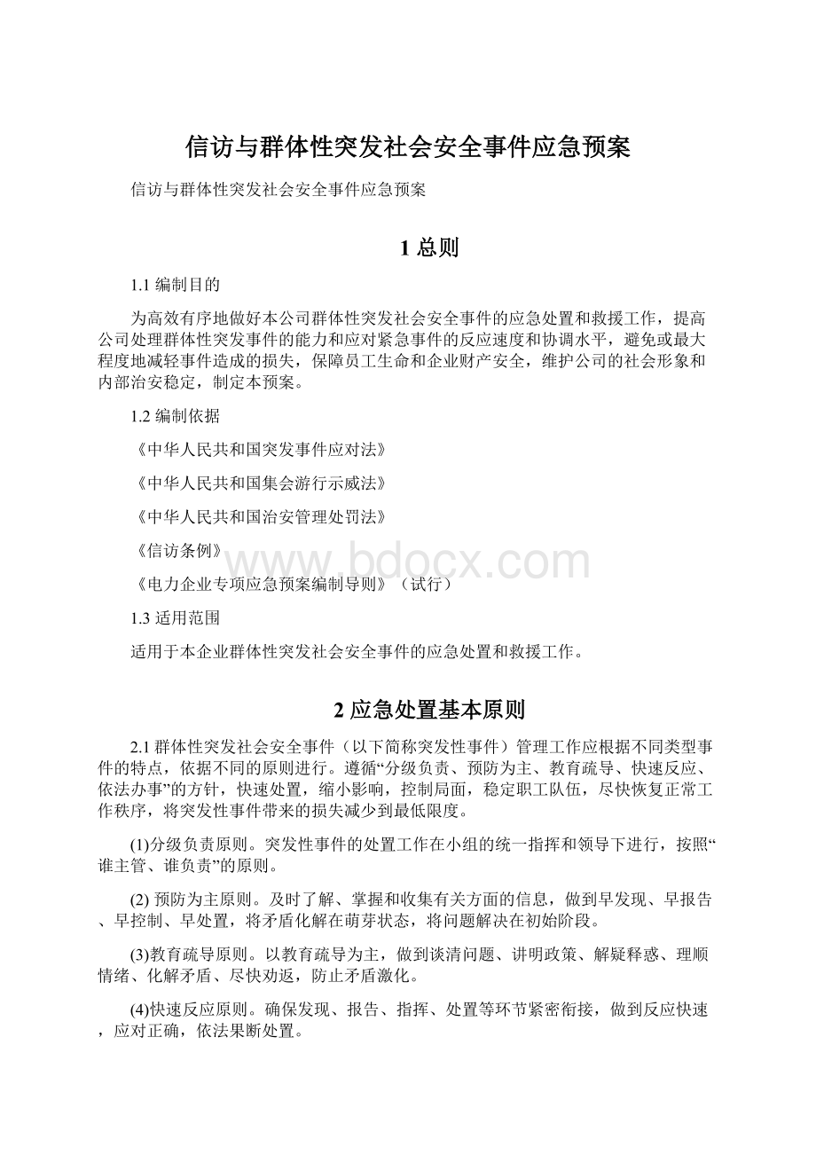 信访与群体性突发社会安全事件应急预案.docx