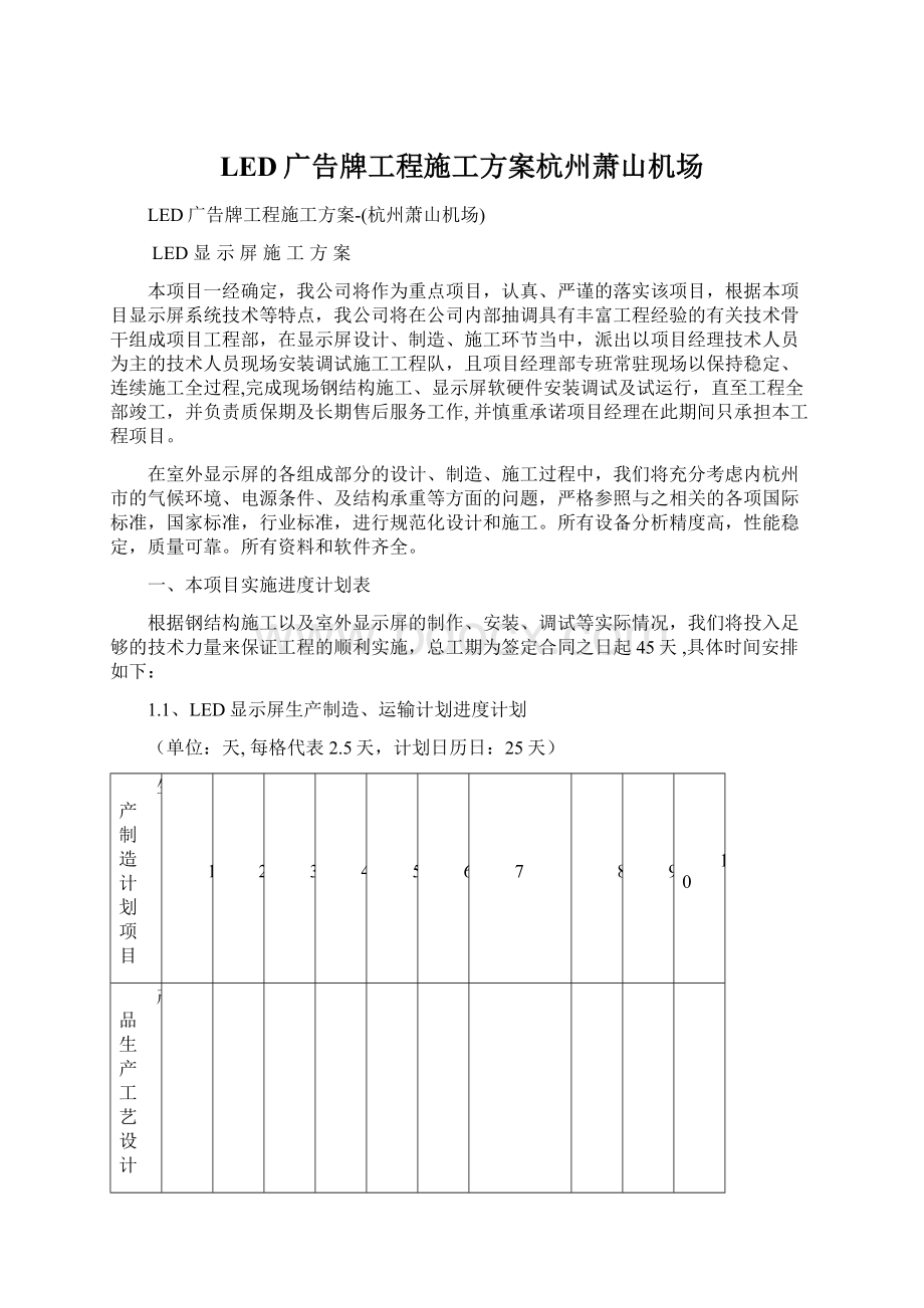 LED广告牌工程施工方案杭州萧山机场Word下载.docx