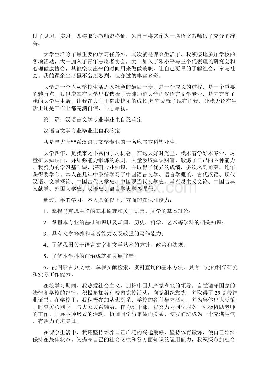 汉语言文学毕业生自我鉴定.docx_第2页