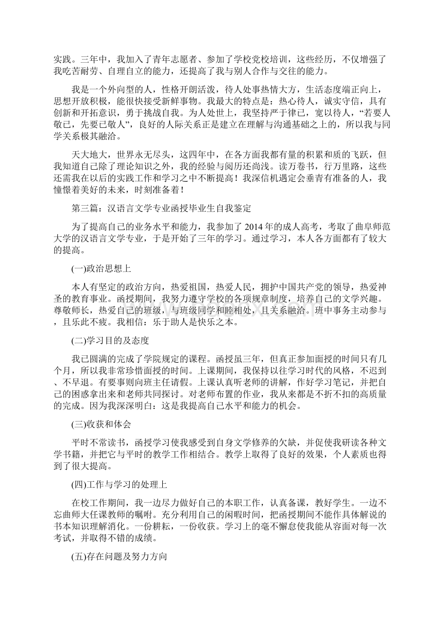 汉语言文学毕业生自我鉴定.docx_第3页