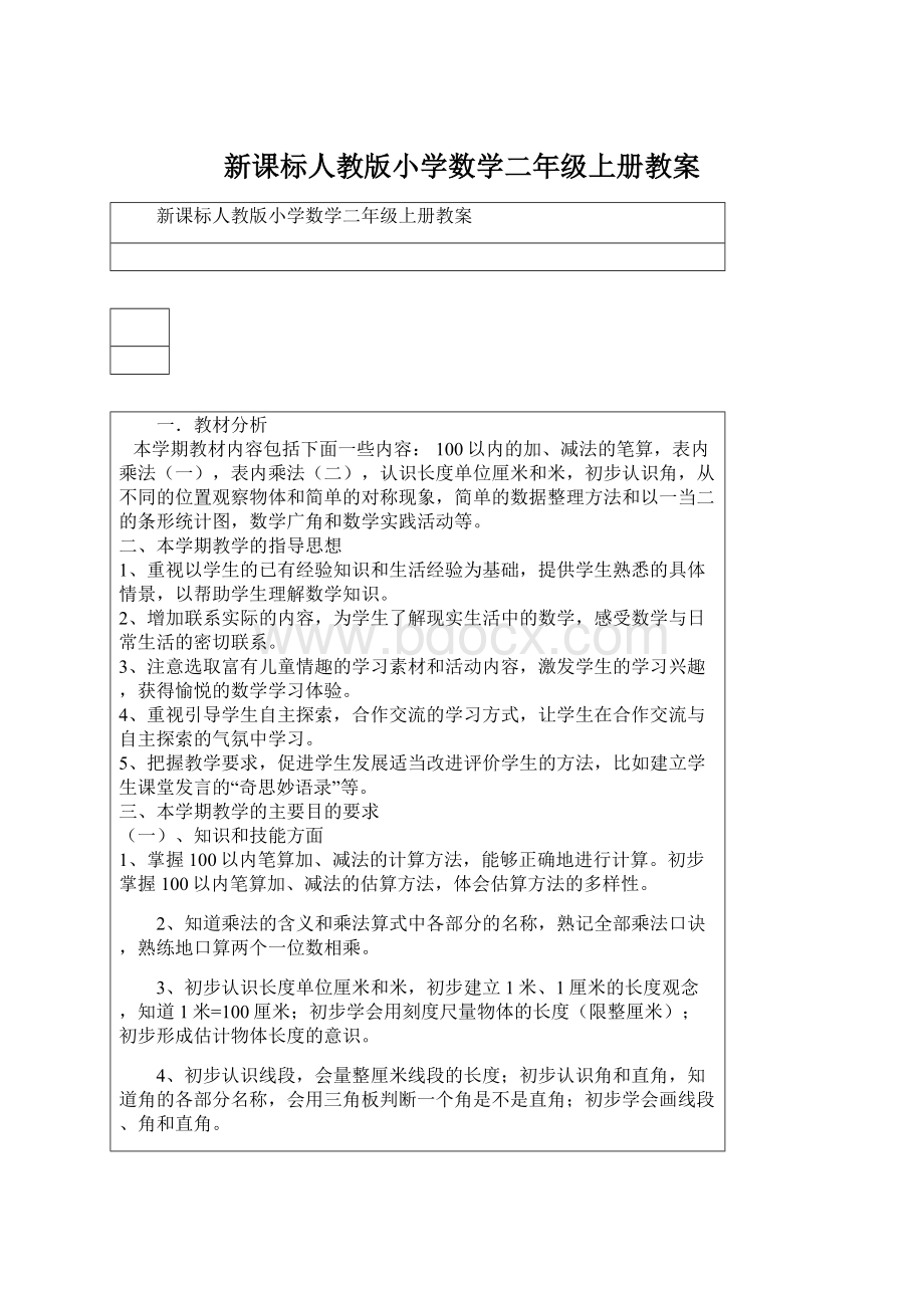 新课标人教版小学数学二年级上册教案.docx_第1页