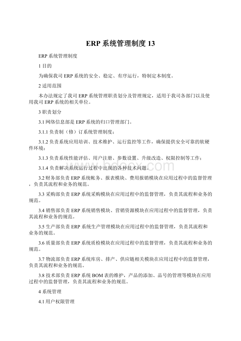 ERP系统管理制度13Word下载.docx