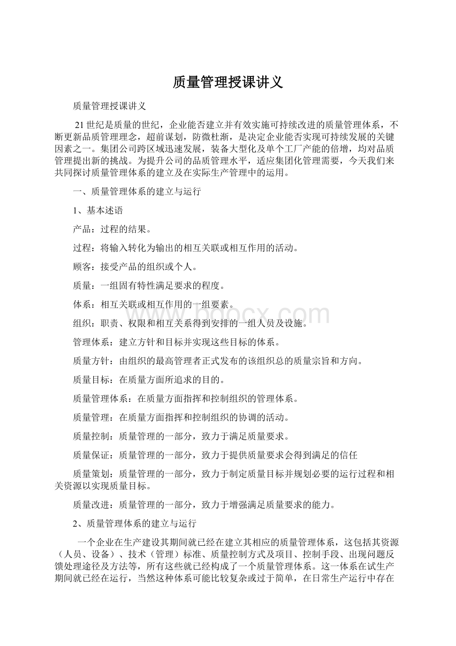 质量管理授课讲义Word文件下载.docx_第1页