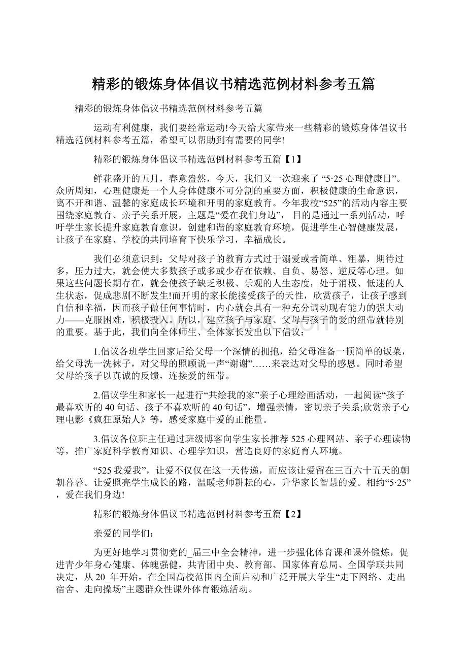 精彩的锻炼身体倡议书精选范例材料参考五篇.docx_第1页