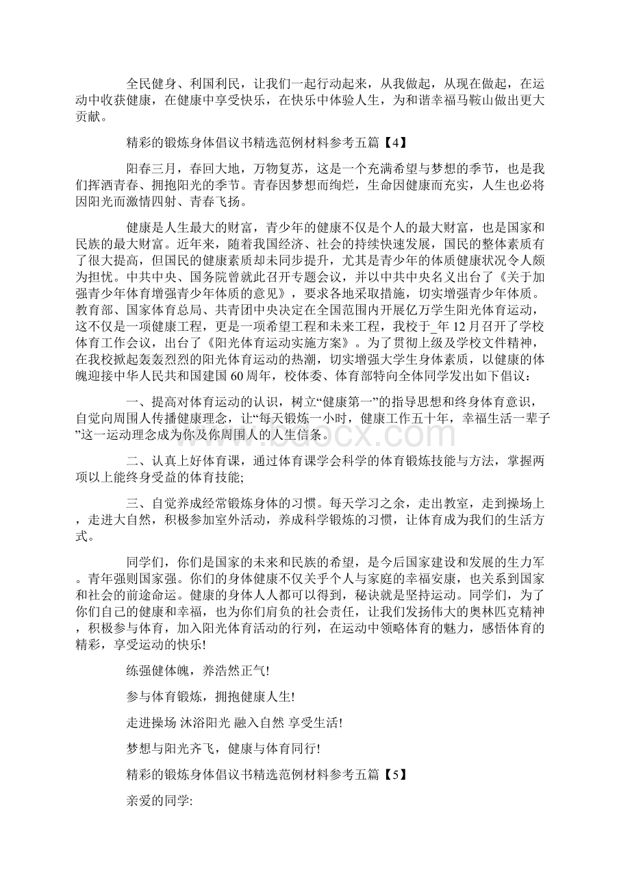 精彩的锻炼身体倡议书精选范例材料参考五篇.docx_第3页