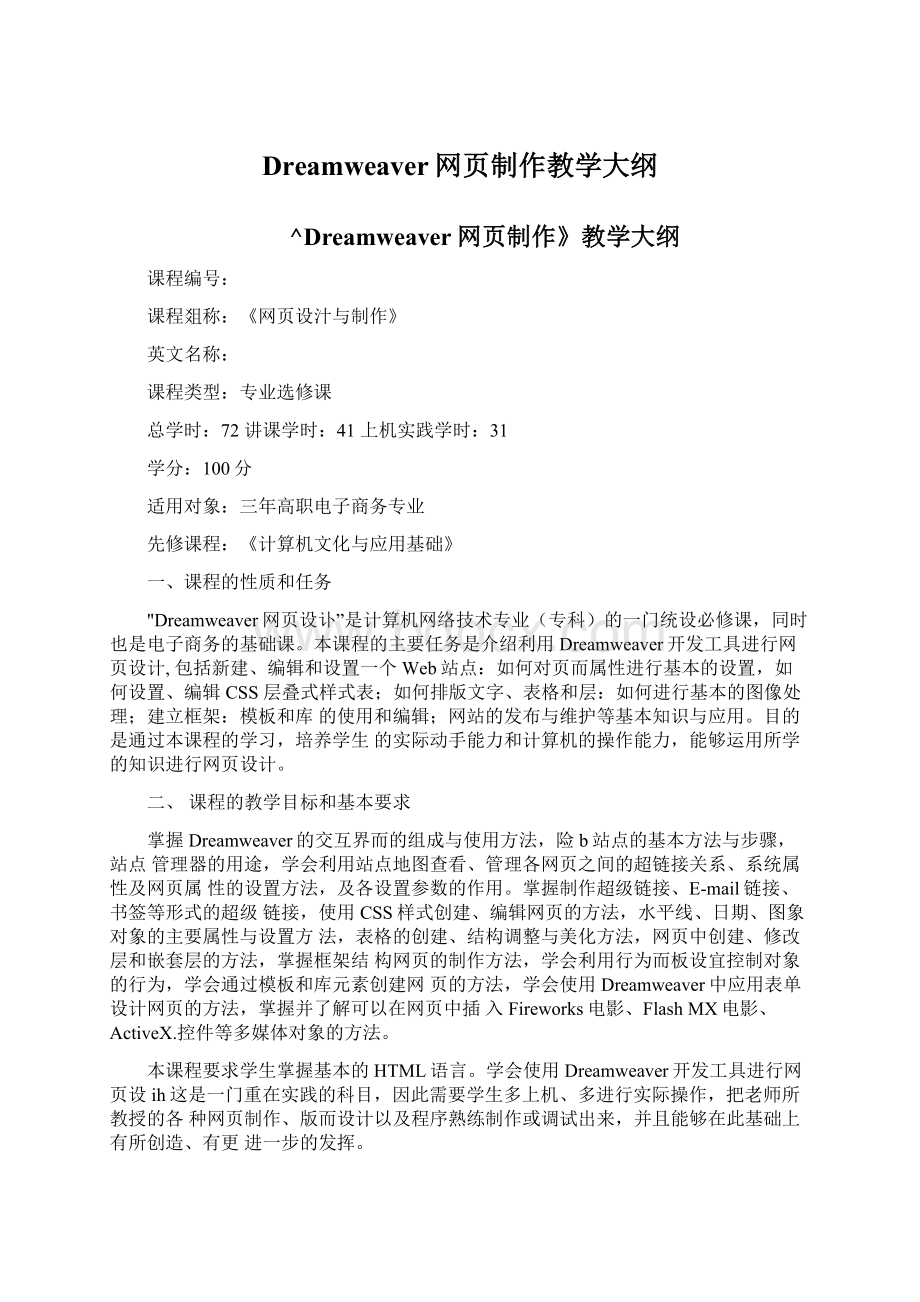 Dreamweaver网页制作教学大纲Word格式.docx