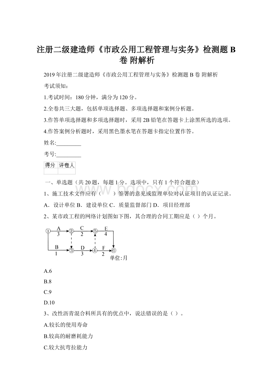 注册二级建造师《市政公用工程管理与实务》检测题B卷 附解析.docx_第1页