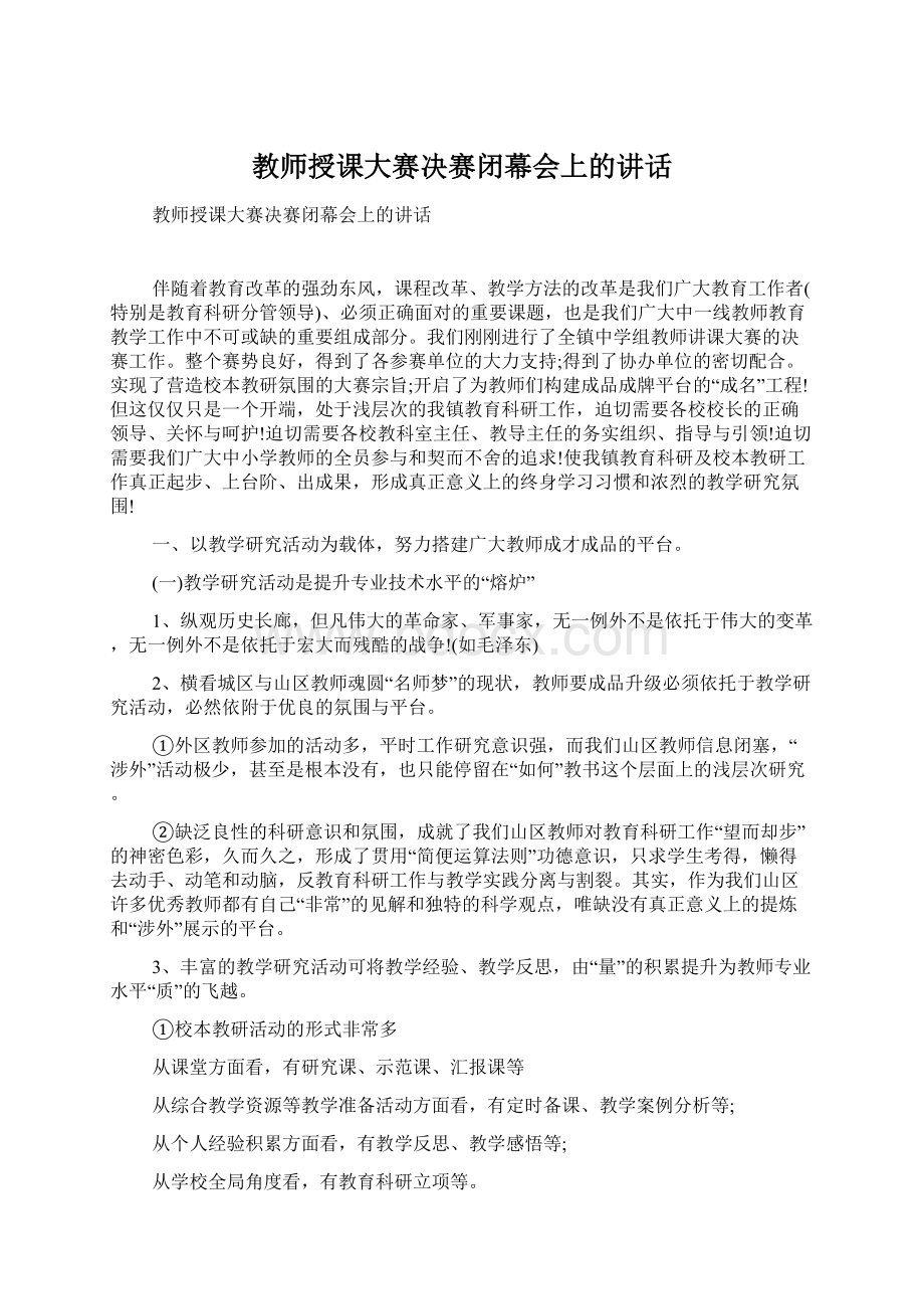 教师授课大赛决赛闭幕会上的讲话Word格式.docx_第1页