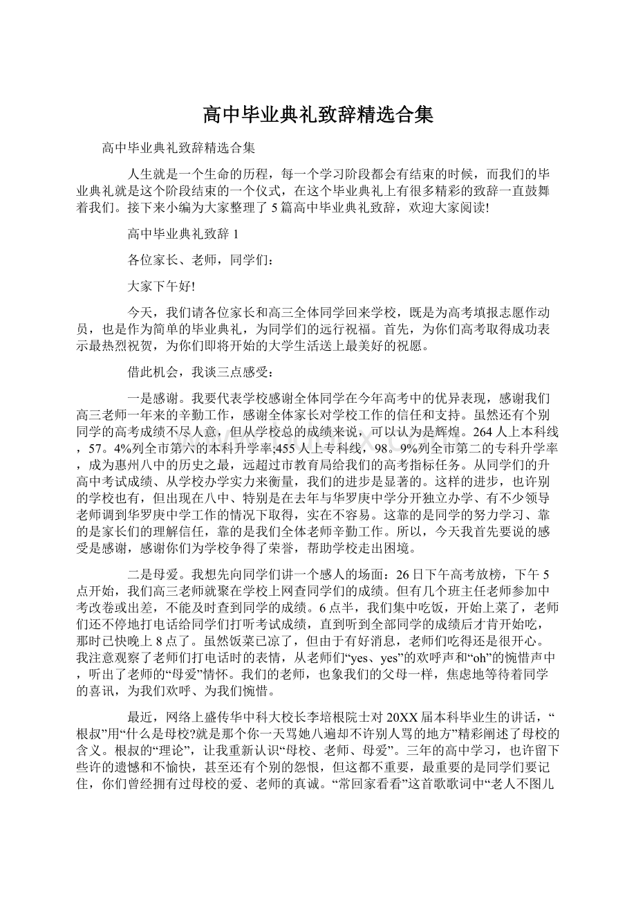 高中毕业典礼致辞精选合集.docx