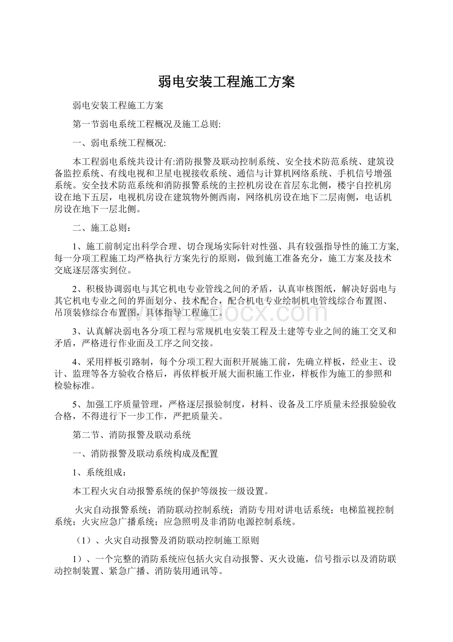 弱电安装工程施工方案.docx