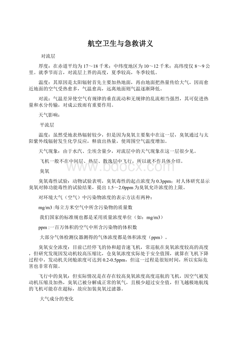 航空卫生与急救讲义Word格式文档下载.docx