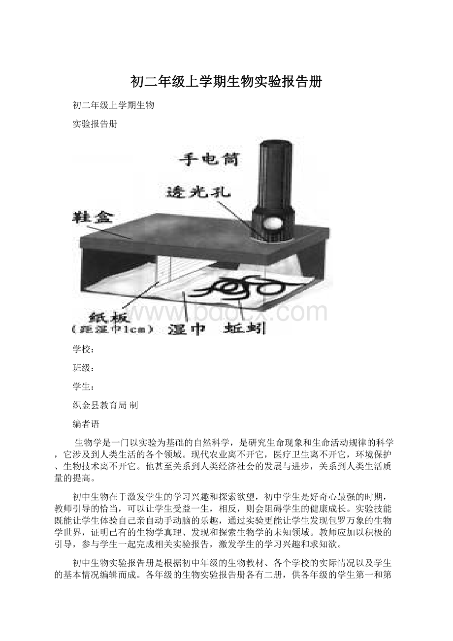 初二年级上学期生物实验报告册Word文档下载推荐.docx_第1页