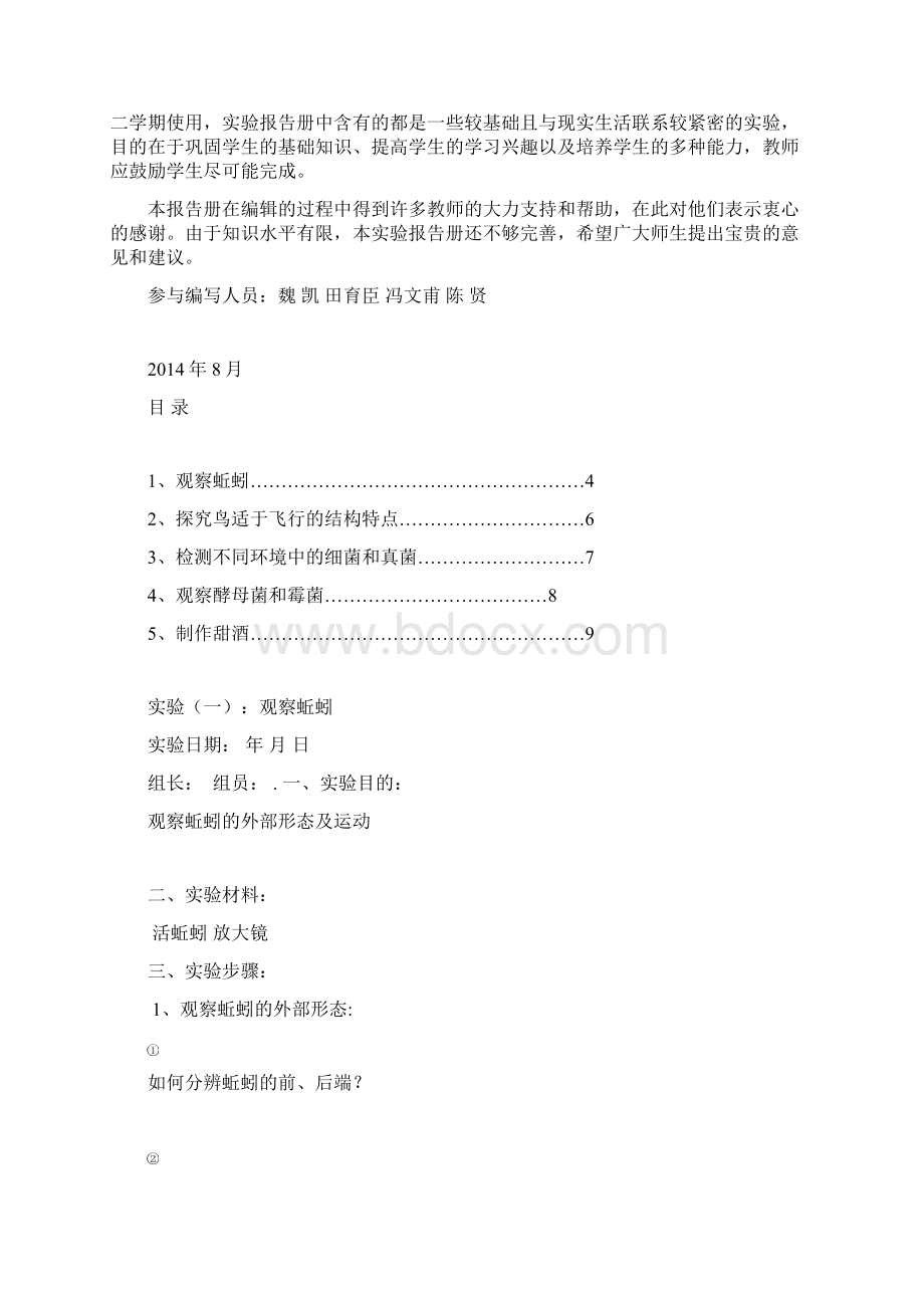 初二年级上学期生物实验报告册Word文档下载推荐.docx_第2页