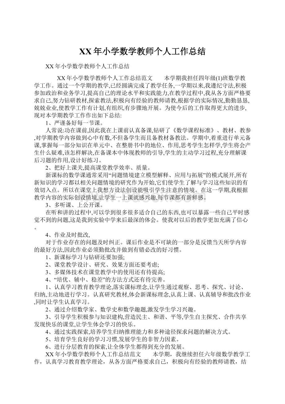 XX年小学数学教师个人工作总结.docx