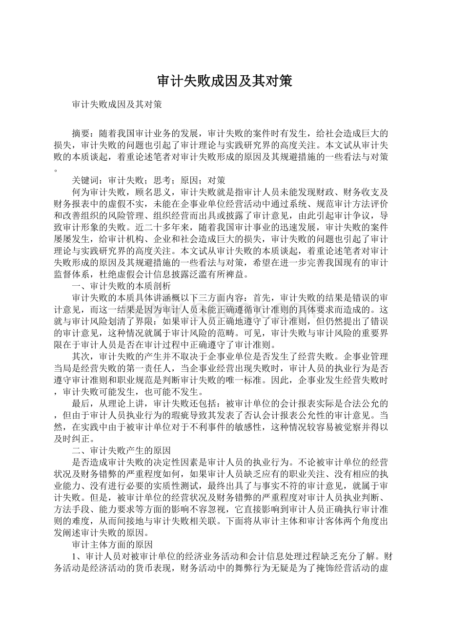 审计失败成因及其对策Word文件下载.docx_第1页