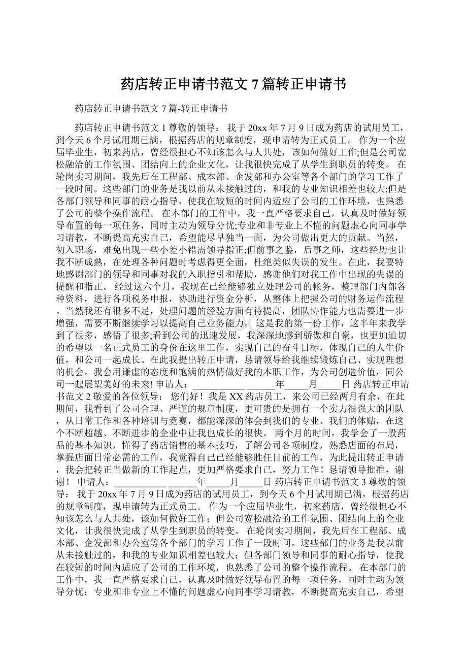 药店转正申请书范文7篇转正申请书Word文件下载.docx_第1页