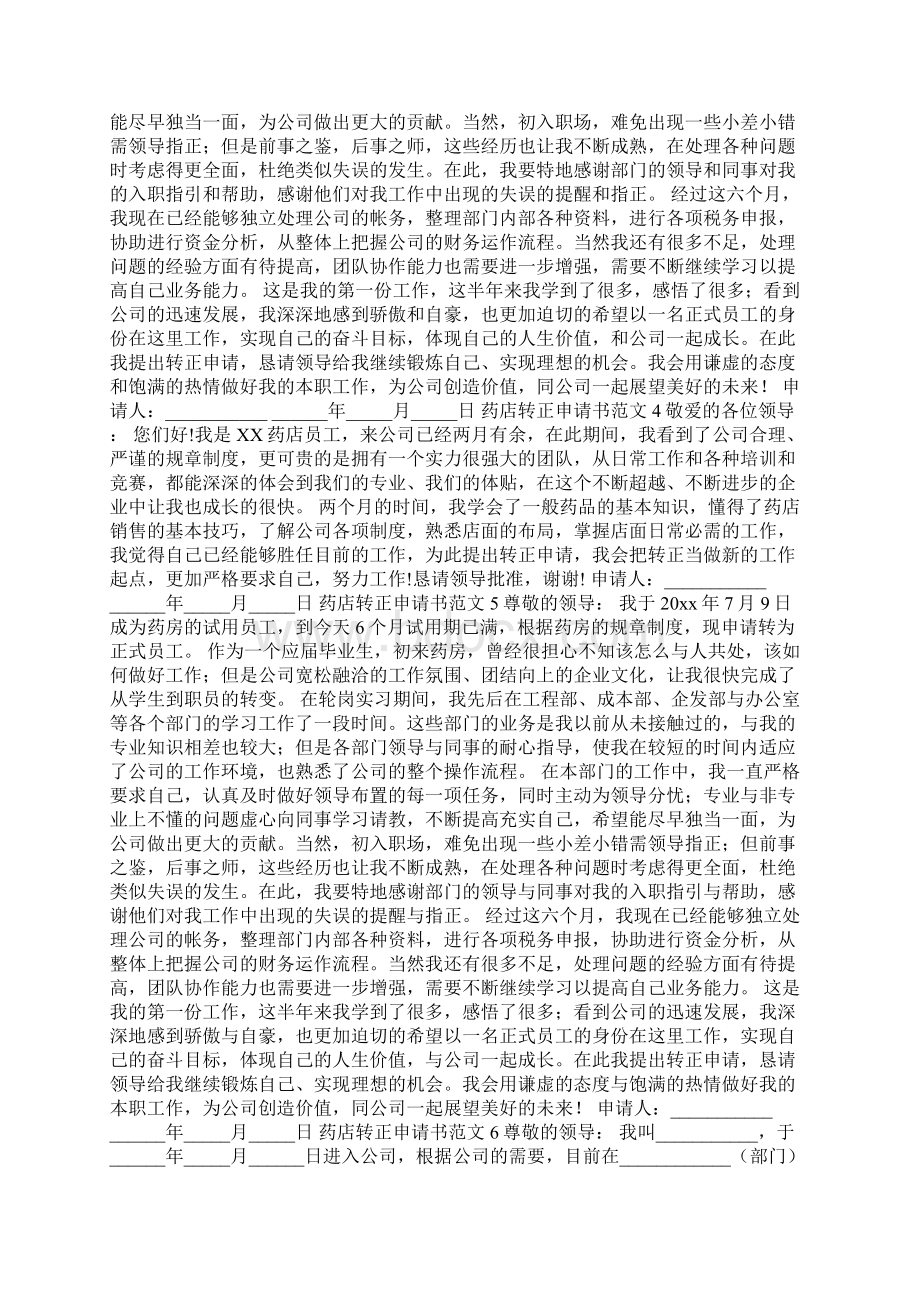 药店转正申请书范文7篇转正申请书Word文件下载.docx_第2页