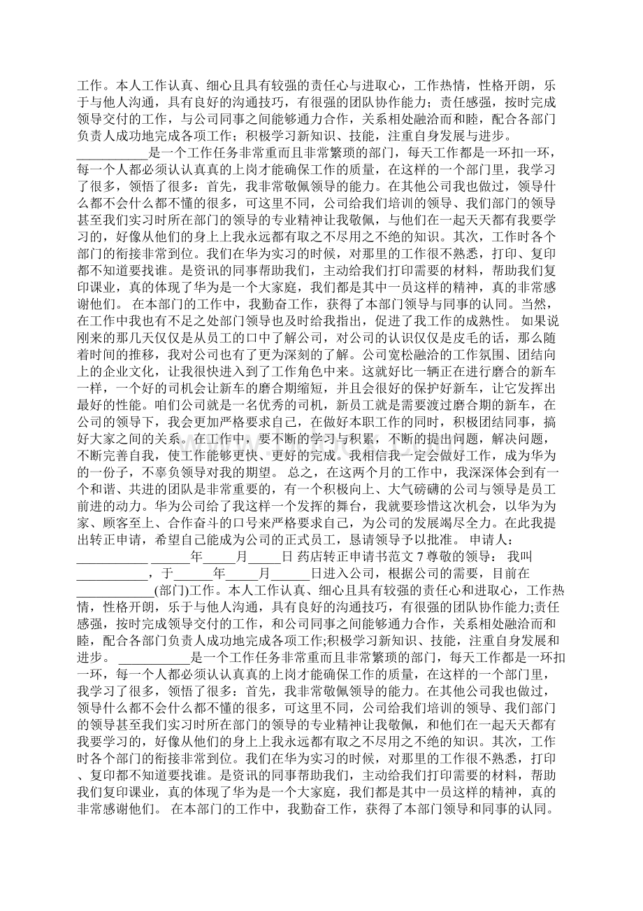 药店转正申请书范文7篇转正申请书Word文件下载.docx_第3页