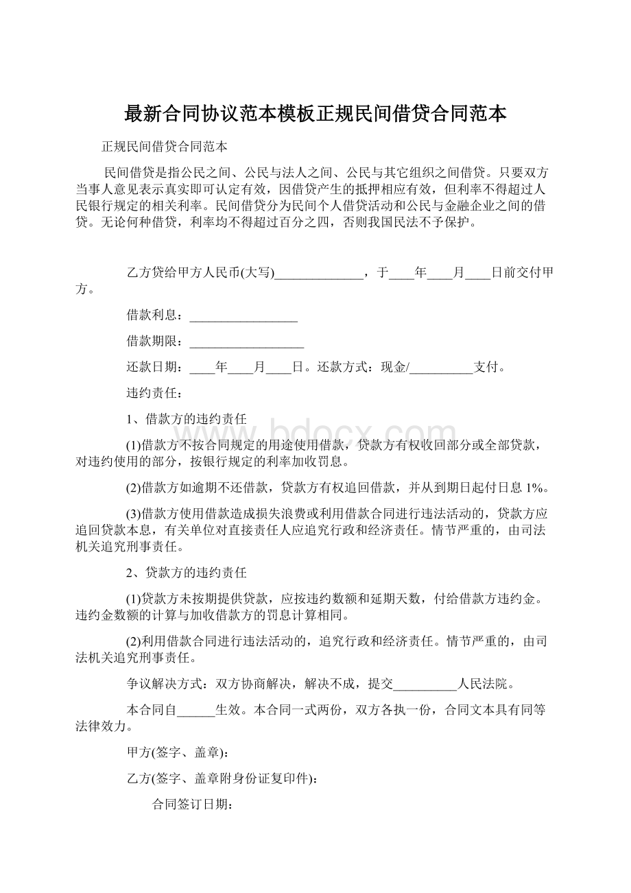 最新合同协议范本模板正规民间借贷合同范本Word下载.docx_第1页