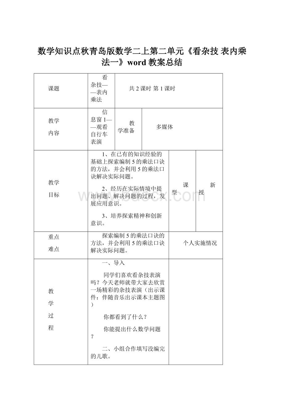 数学知识点秋青岛版数学二上第二单元《看杂技 表内乘法一》word教案总结Word文档格式.docx