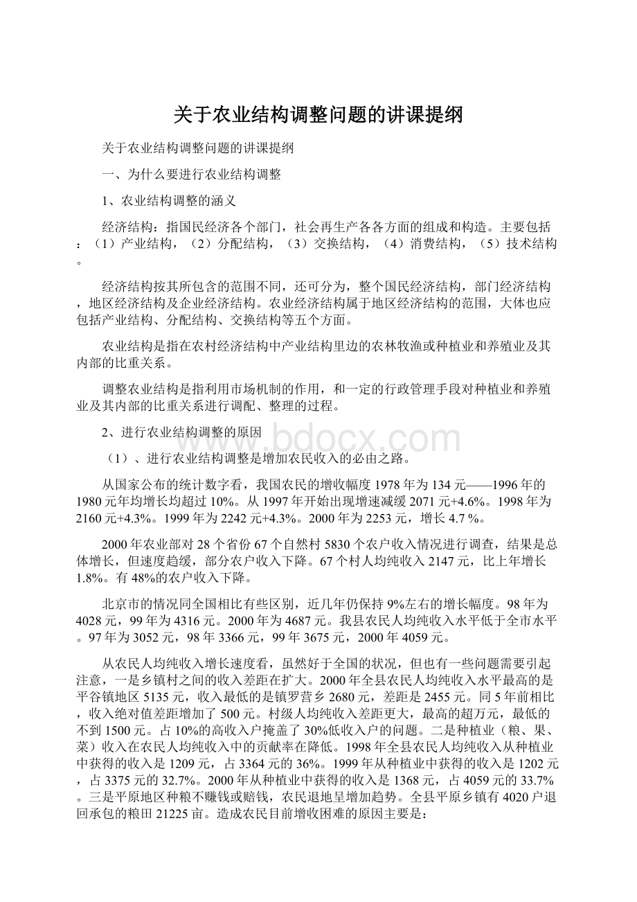 关于农业结构调整问题的讲课提纲Word文档下载推荐.docx