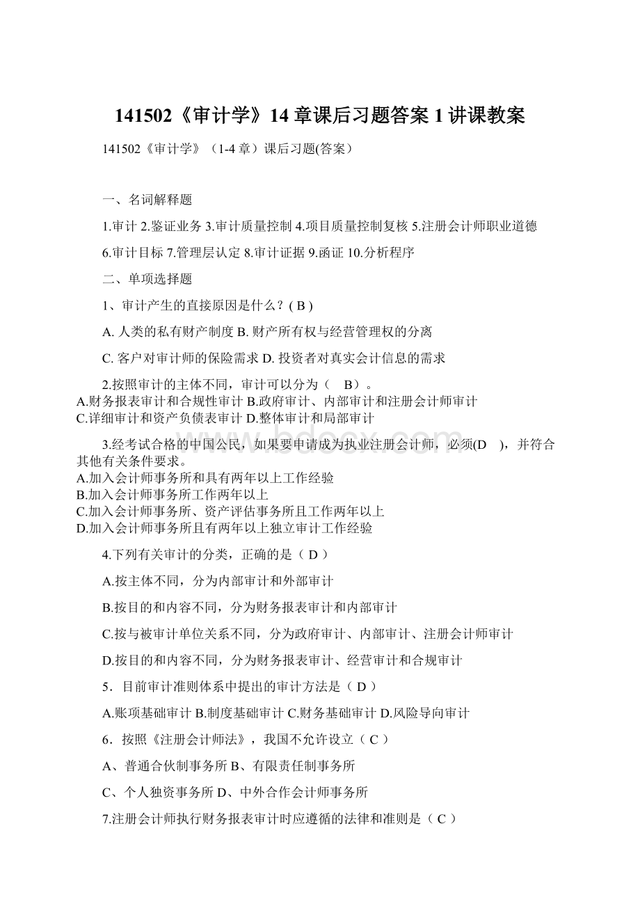 141502《审计学》14章课后习题答案1讲课教案文档格式.docx_第1页