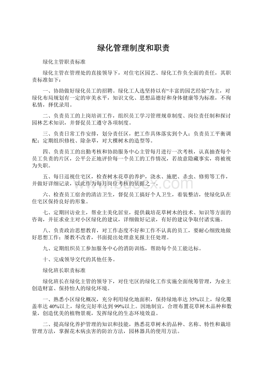 绿化管理制度和职责Word文档下载推荐.docx