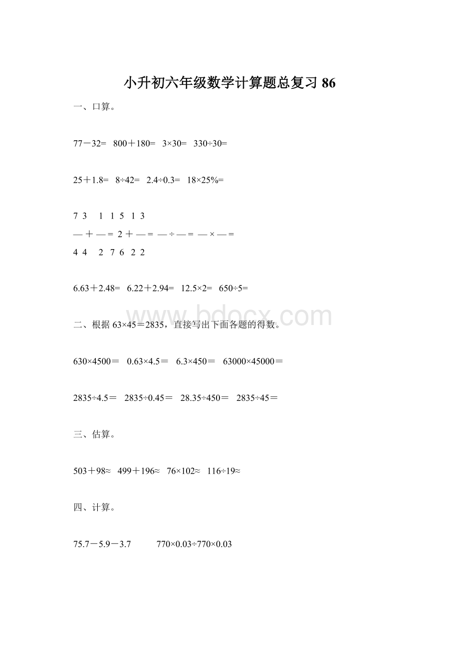 小升初六年级数学计算题总复习86.docx_第1页