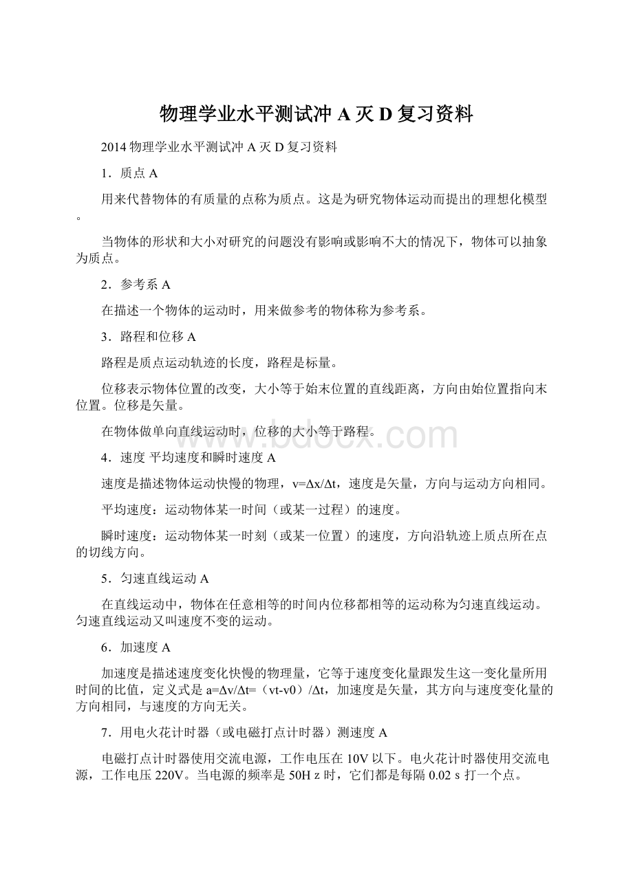 物理学业水平测试冲A灭D复习资料.docx_第1页