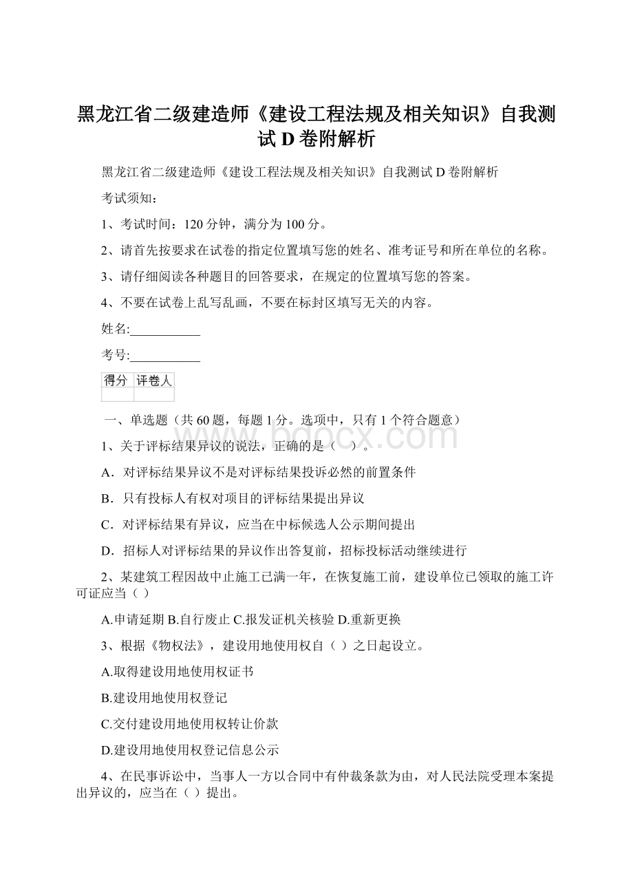 黑龙江省二级建造师《建设工程法规及相关知识》自我测试D卷附解析.docx_第1页